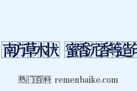 南方草木状·蜜香沉香等造句是什么意思的图片